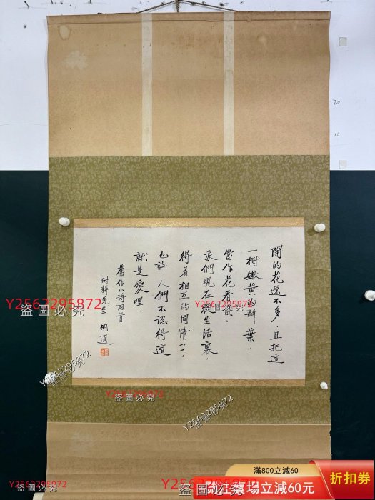 5267 胡適書法尺寸43-68cm （日本老套子舊藏古董古玩二手【好運連連