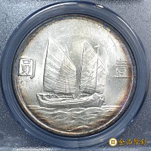 金品幣鈔】民國二十三年，孫中山像帆船，壹圓銀幣，雙面環氧化銀光