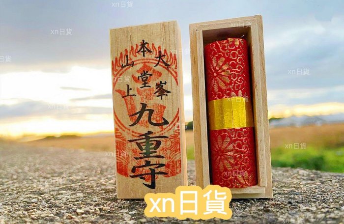 xn日貨【現貨】最強のお守り稀少珍貴大峯本堂山上特別秘藏守九重