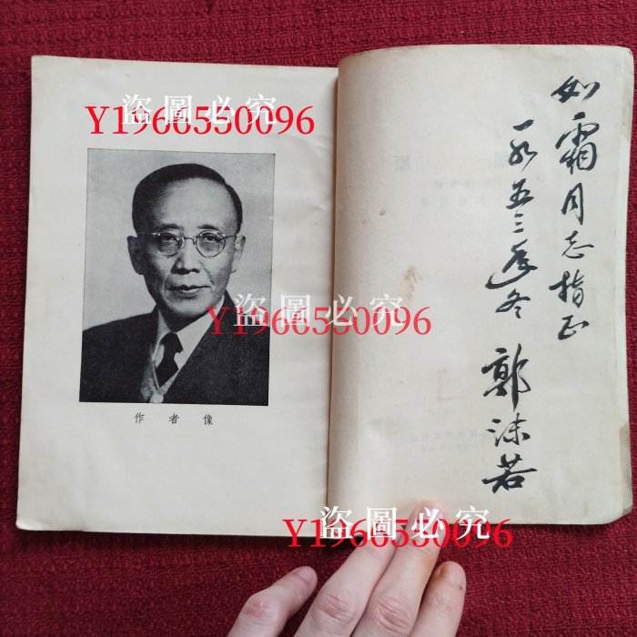 郭沫若，毛筆書法簽名送本。1953年豎版，郭沫若著〖屈原〗。書尺寸21乘
