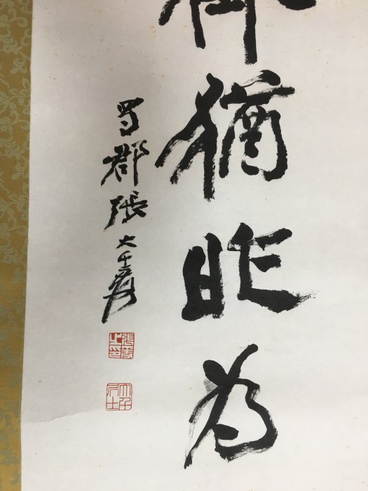 紙本 張大千 書法題字 字畫 張大千(1899-1983)行書<夢中詩>-宇珍國際藝術| Yu Jen Taipei