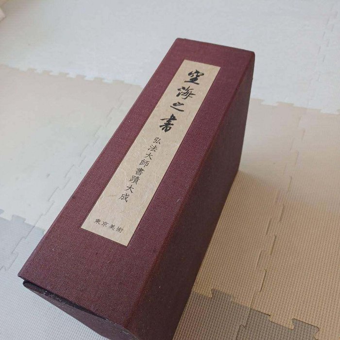 空海之書弘法大師書跡大成空海の書本編5冊+13幅額繪日日本東京美古玩