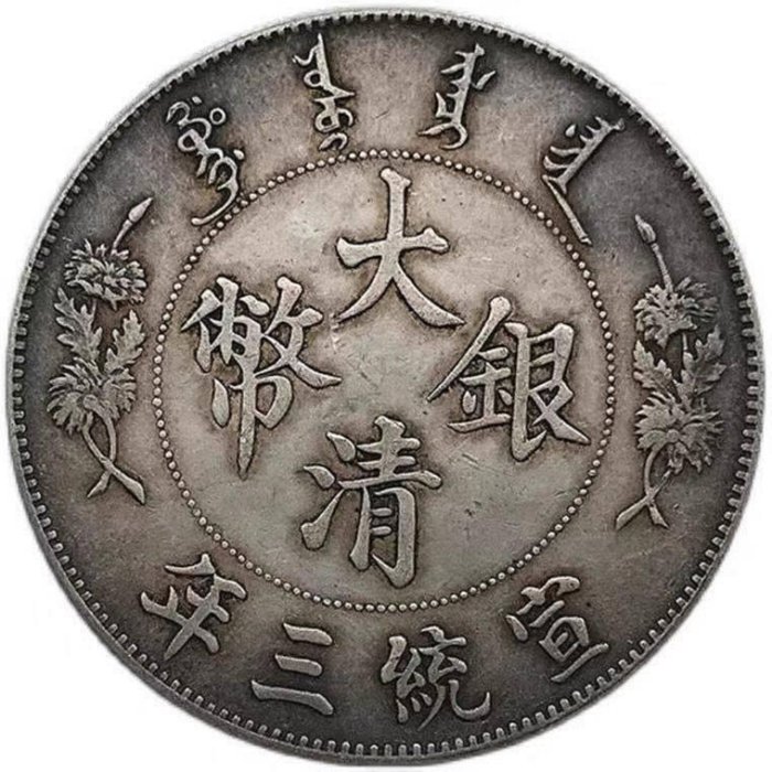 全館免運包郵銀圓大清銀幣龍洋宣統三年曲須龍銀元古董古玩工藝古錢幣