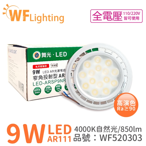 舞光 LED 9W 4000K 24度 自然光 AR111 全電壓 燈泡 (免變壓器) WF520303