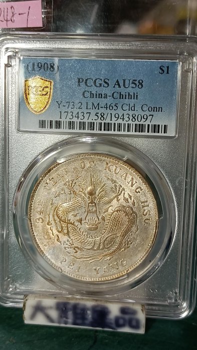 中国古銭銀幣　北洋造34年、光緒元寶庫平七錢二分　PCGS鑑定済み　収蔵品放出 中国古銭、銀幣 北洋造34年、光緒元寶庫平七錢二分 PCGS鑑