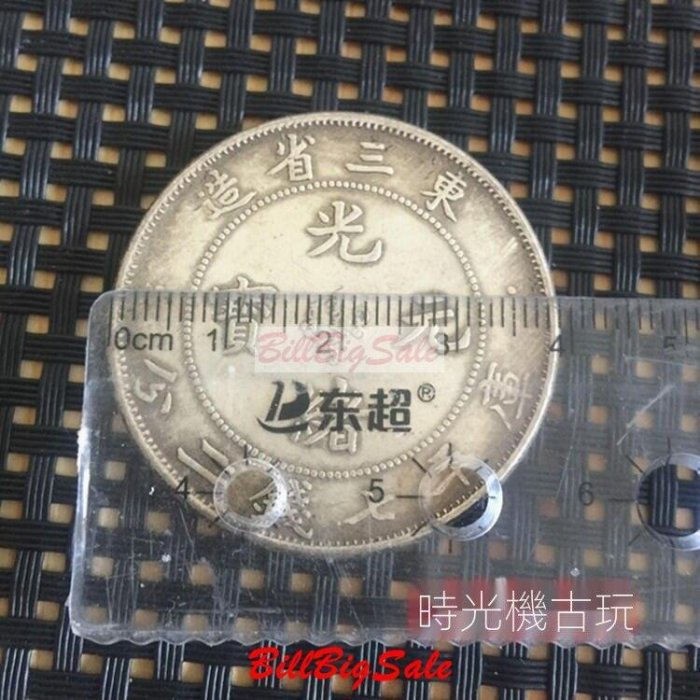 旧貨幣　光緒元寶.東三省造.庫平七錢二分 光緒元寶東三省造七錢二分的價格推薦- 2025年10月| 比價比個夠BigGo