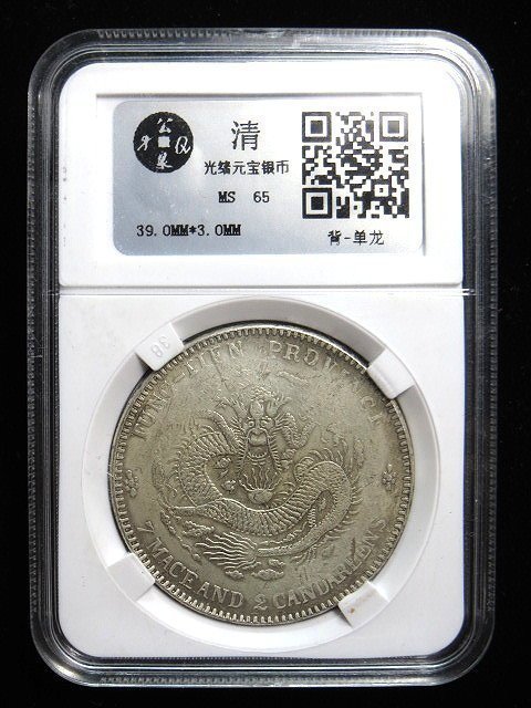 金王記拍寶網】T1220 奉天省造光緒元寶銀幣龍銀鑑定盒高仿幣近代復刻版