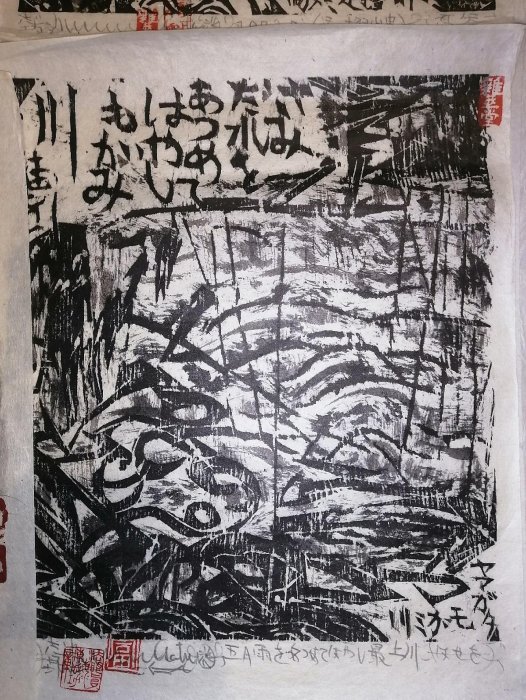 推薦收藏！1976年棟方志功代表作《瞞著川》，凹版手拓限量復刻，日本