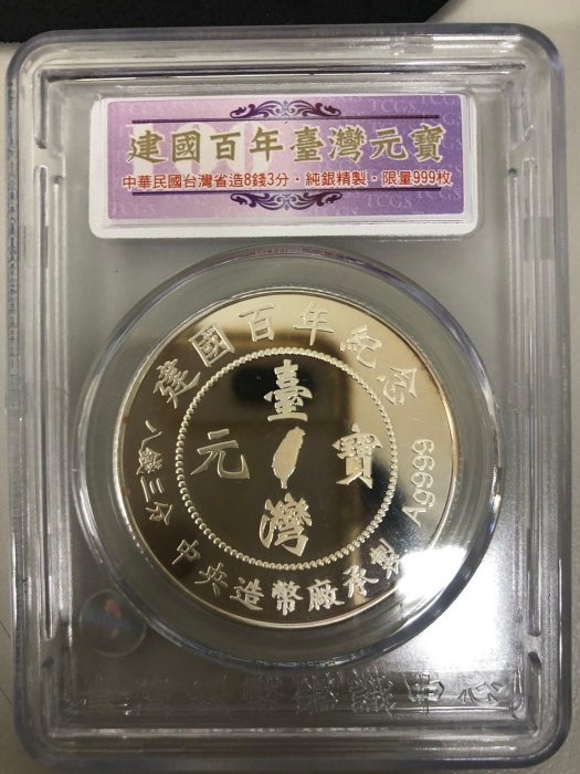 建國百年台灣元寶庫平八錢三分999純銀限量999枚編號874 中央造幣廠造