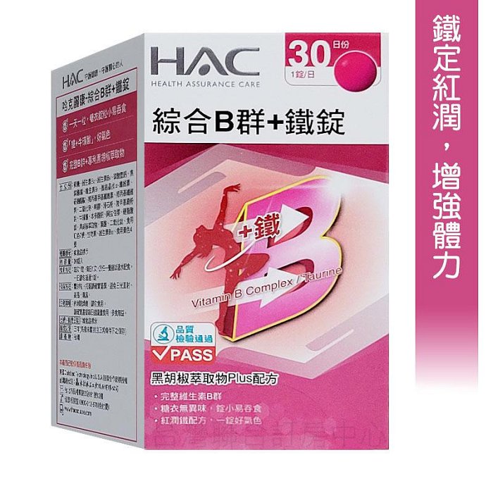 【永信HAC】綜合維他命B群+鐵錠 168元(30錠)高單位B群+牛磺酸活力plus，買1瓶送1蒸氣眼貼
