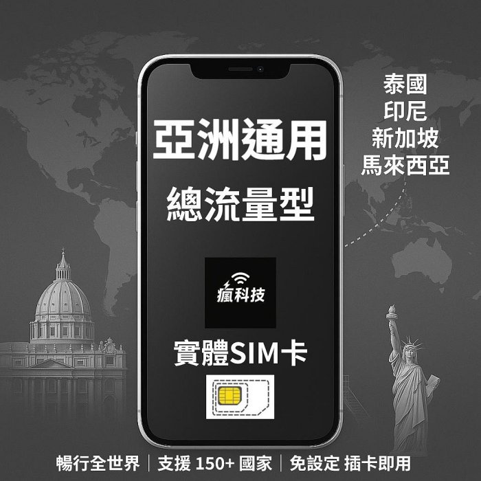 瘋科技【全球旅遊上網wifi租借 / esim / 實體sim卡】亞洲4國上網 亞洲4國網卡 實體SIM卡