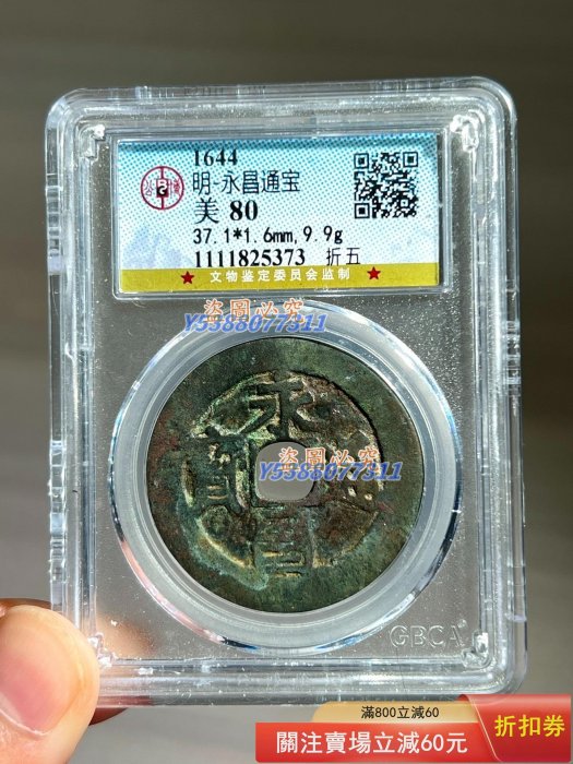 永昌折五，永昌通寶折五，永昌折五西安版，永昌通寶折五西安版，永昌通