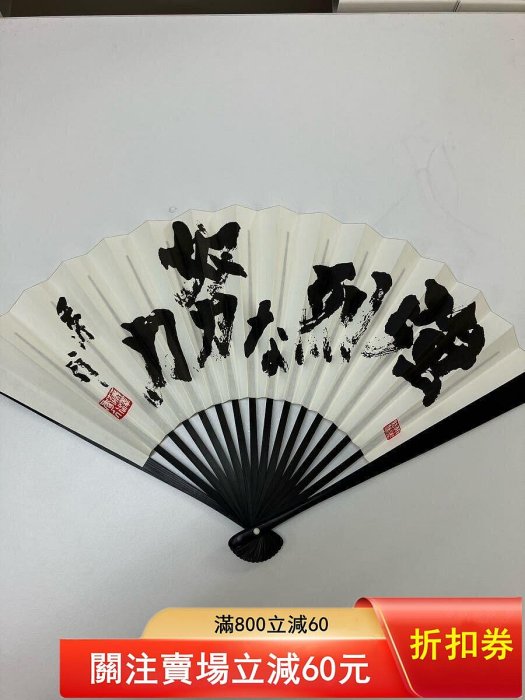 強烈な努力」藤沢秀行名譽棋聖揮毫扇子長23cm 品含扇盒（限量行參賽