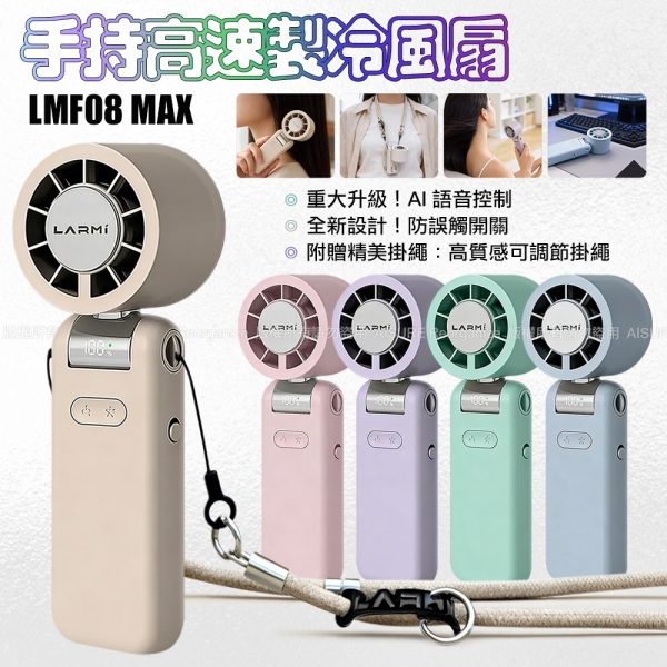 樂米 LARMI AI升級款手持高速製冷風扇 LMF08 MAX