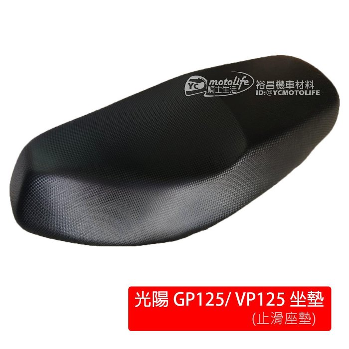 YC騎士生活_KYMCO光陽 GP 座墊 GP125、VP125 坐墊 椅墊 椅座 (彈跳/非彈跳都可安裝) 副廠座墊 黑色 CUE 125