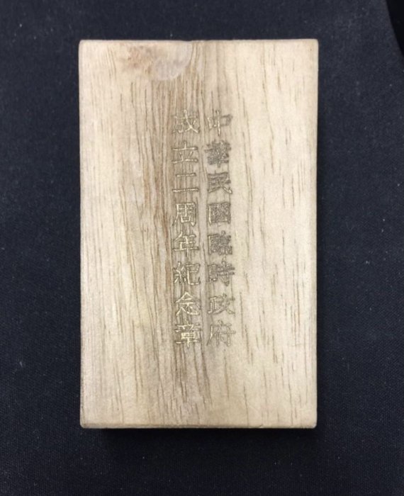 2022慶雙十）民國二十八年中華民國臨時政府成立二週年紀念章(含