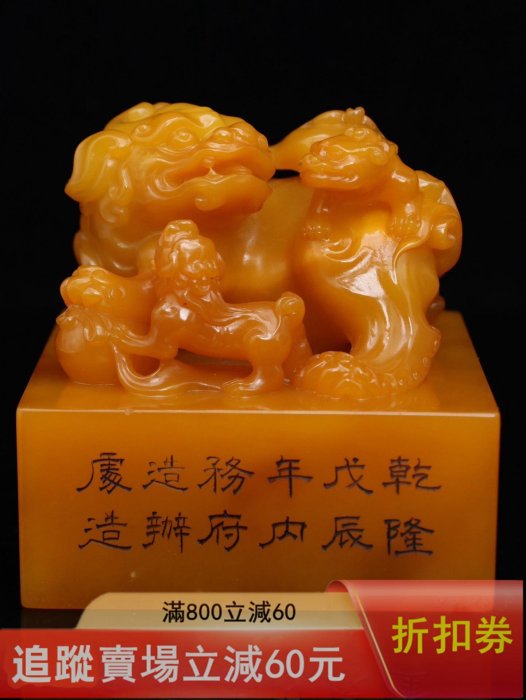 壽山石乾隆戊辰年內務府製，田黃石雕刻瑞獸印章擺件，工藝精湛；麥芽