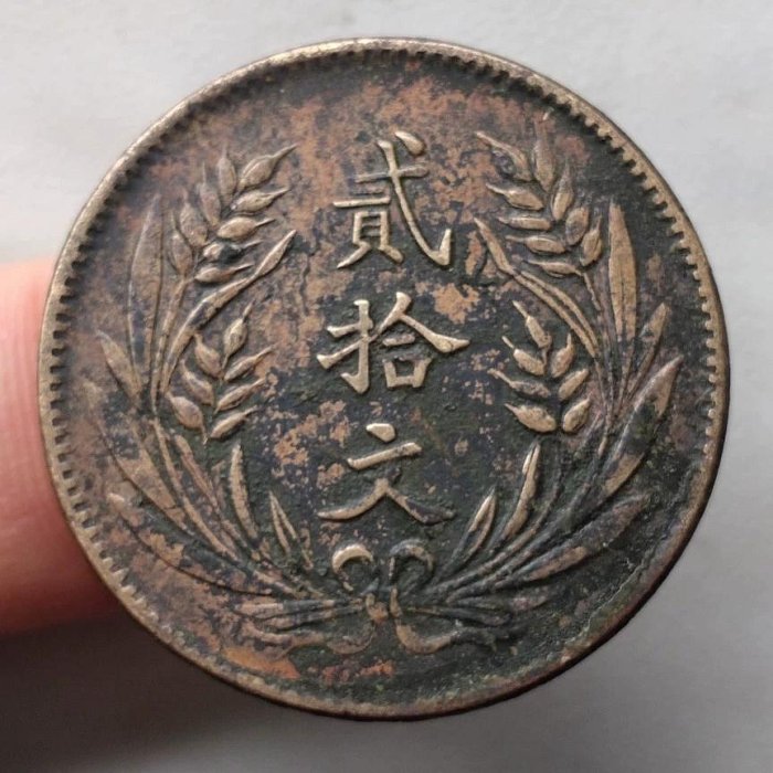 黃銅 山西貳拾文 三星版 美品 民國十年 中華銅幣 保真包老 M75