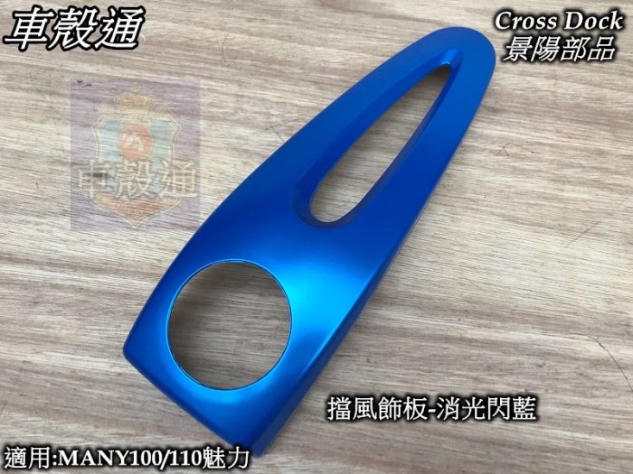 [車殼通]適用:魅力MANY110(LEA2)(領帶)擋風飾板-消光閃藍,$250,Cross Dock景陽部品