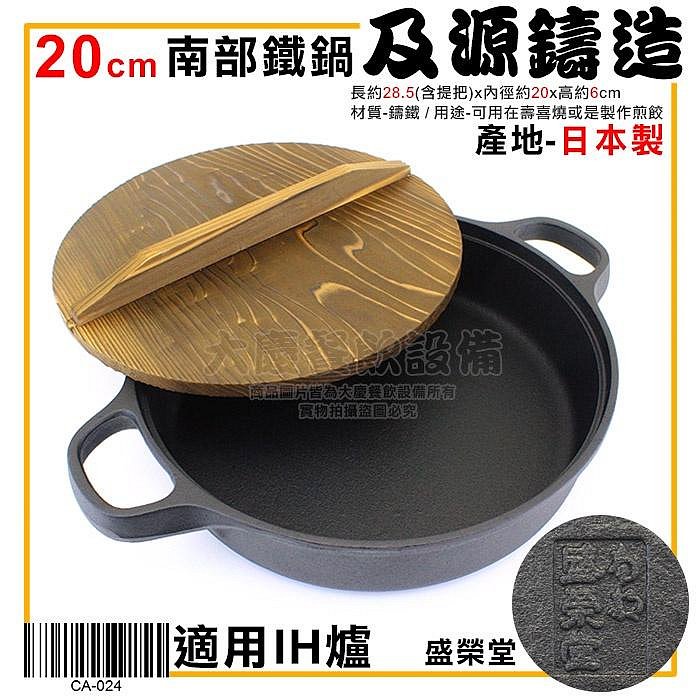 日本製鑄鐵鍋附木蓋20/26cm 壽喜鍋壽喜燒煎餃南部鐵器及源鑄造盛榮堂IH