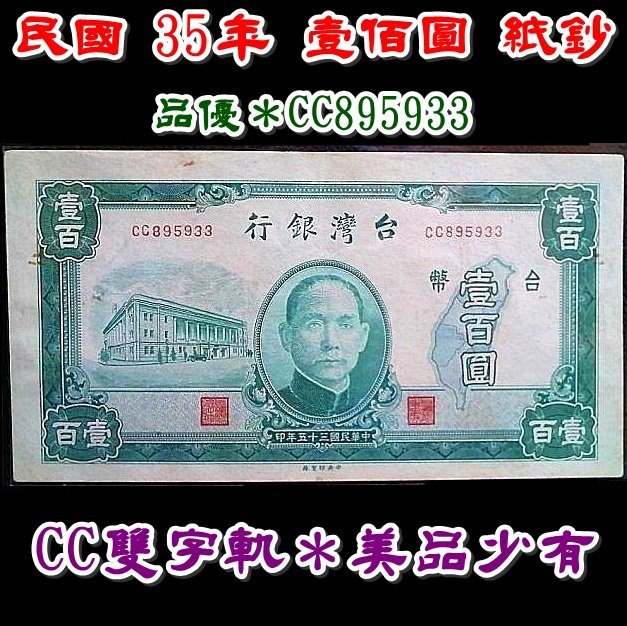 （雙CC字軌）【170126】民國 35年 壹佰圓 紙鈔