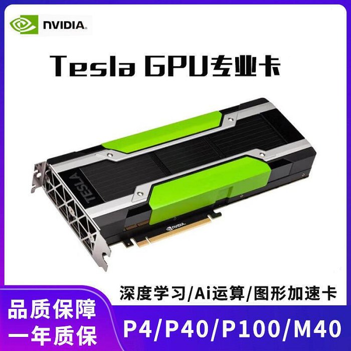NVIDIA英偉達 Tesla P100 M40 P4 P40顯卡 12G 16G 24G加速卡GPU