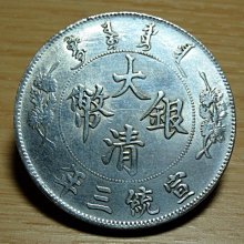 大清銀幣 宣統三年 雙龍 一兩 銀貨 古錢 中國 1 大清銀幣 宣統三年 雙龍 一兩 銀貨 古錢 中國 1 中国 大