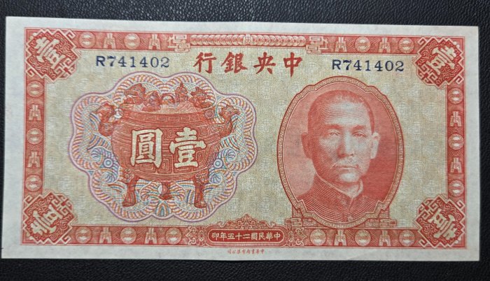 民國二十五年中央銀行壹圓紙鈔