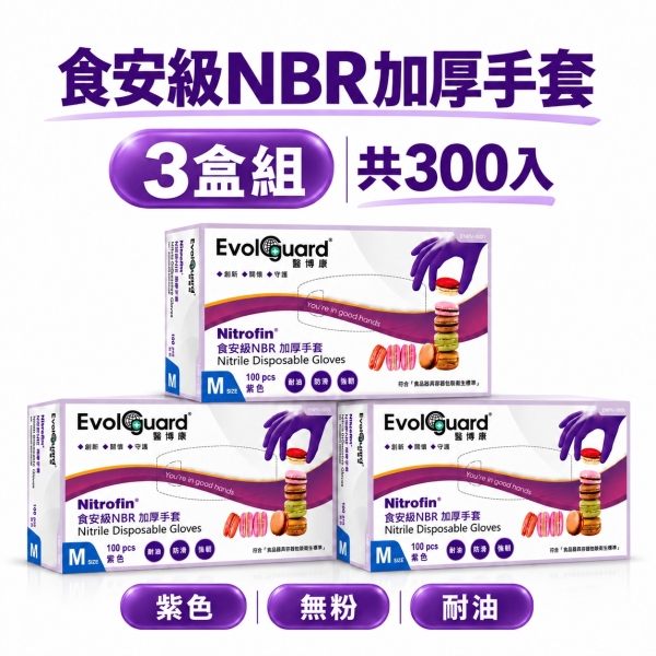 【醫博康Evolguard】食安級NBR加厚手套 食安級NBR丁腈手套 S/M/L/XL(100入/盒)X3盒組