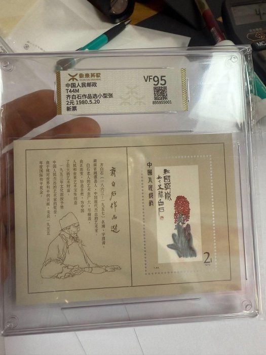 中国切手:T44M 齊白石作品選 小型張 M10355 齐白石邮票| eBay