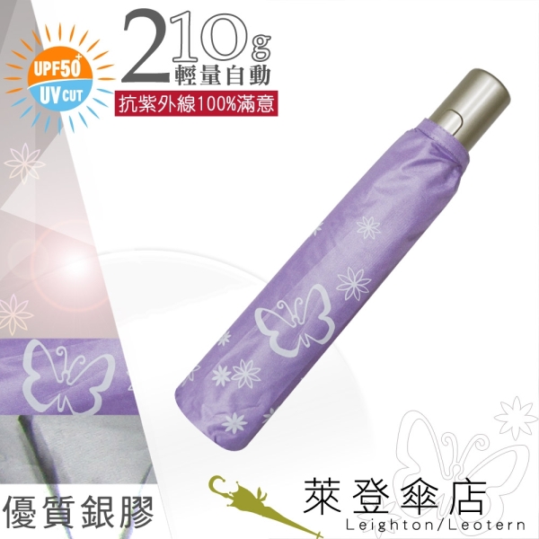 雨傘 陽傘 萊登傘 抗UV 防曬 輕量自動傘 自動開合 自動開收 銀膠 Leotern 蝴蝶(粉紫)