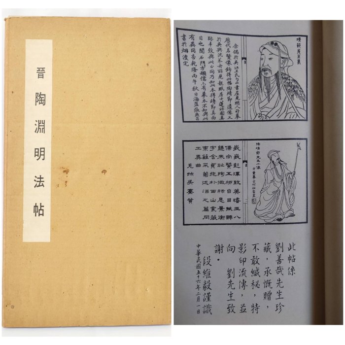 晉陶淵明法帖》 55年前的古董老書！（絕版品） 出版社：興學出版社出版
