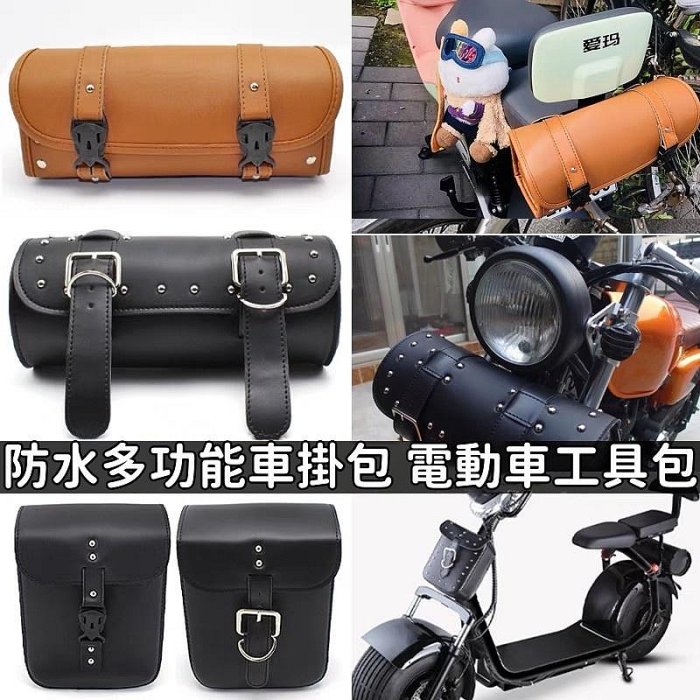 【機車沙灘戶外專賣】防水多功能電動車包 掛式包 機車置物包 摩托車皮革小型掛包 收納包 多功能腳踏車包 平衡車龍頭包騎行包