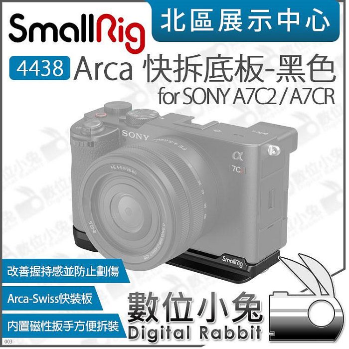 數位小兔【 SmallRig 4438 適SONY A7C2 A7CR A7CII 黑 Arca快拆底板】兼容RS穩定器