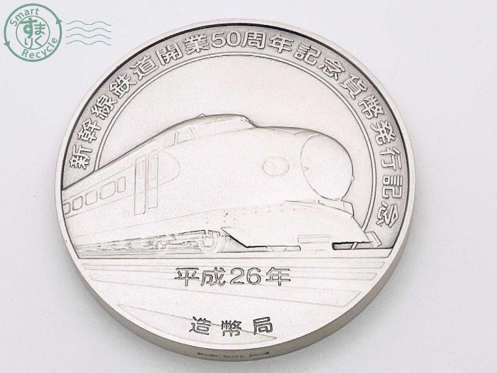 一元起標】【紀念銀幣】2014年日本新幹線鐵道啟用50週年紀念大銀幣999
