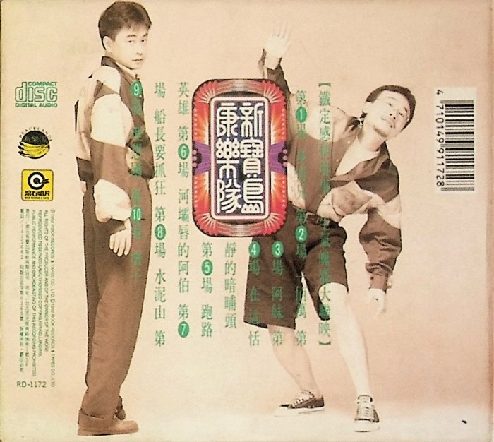 未開封CD 「新寳島康樂隊第3輯」台湾樂史上最棒的看家樂隊 未開封CD 「新寳島康樂隊第3輯」台湾樂史上最棒的看家樂隊 未開封CD