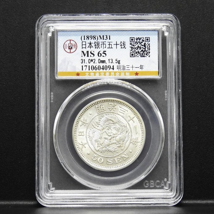周日結標】(Z091-74)=鑑定幣=明治31年50錢龍銀=1枚=公博MS65 =保真