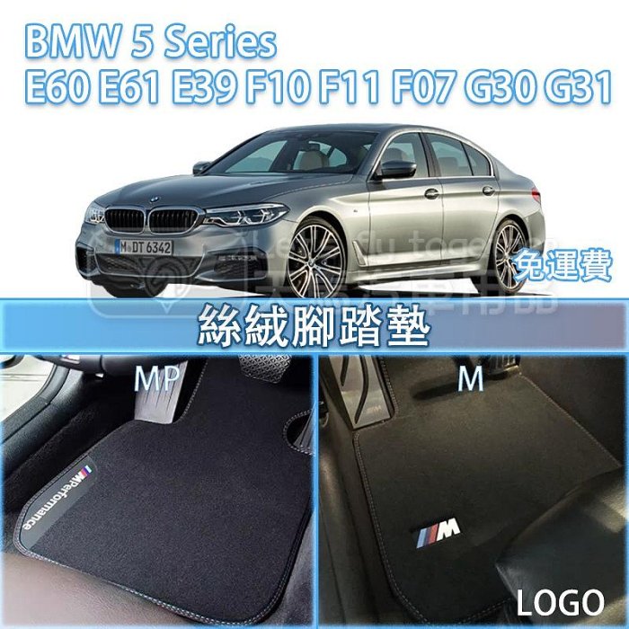 BMW 5系 E60 E61 E39 F10 F11 F07 G30 G31 腳踏墊 絲絨 踏墊 GT 520 523