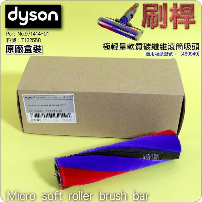 #鈺珩#DYSON原廠【盒裝-刷桿】適用Micro 1.5kg SV21極輕量軟質碳纖維滾筒吸頭【型號489949】轉桿