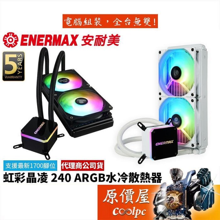 Enermax安耐美 LIQMAX III 240 ARGB 虹彩晶凌 CPU水冷散熱器原價屋