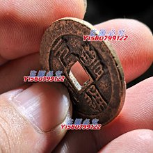 V004北宋元豐通寶，篆書折錢，盤的很美，真品古錢幣！ 【購買須知