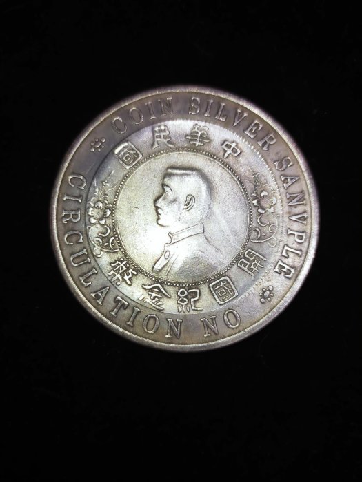 希少　中華民国　開国記念貨幣　壹圓銀貨　孫文 中国 孫文 開国記念幣 壹圓銀貨 1円銀貨 中華民国開国記念