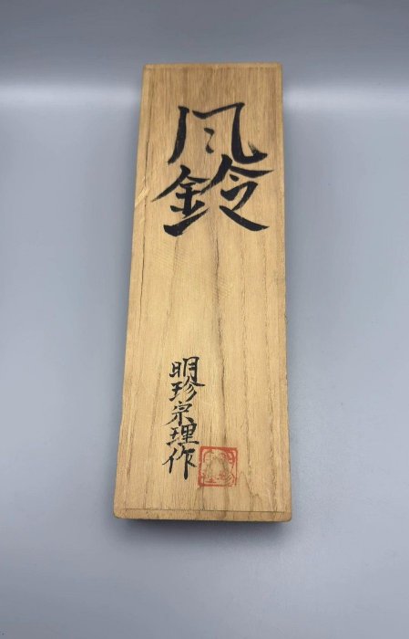 嚴選日本第五十二代明珍宗理作風鈴，鐵打鑄造印款清晰，聲音清脆動聽