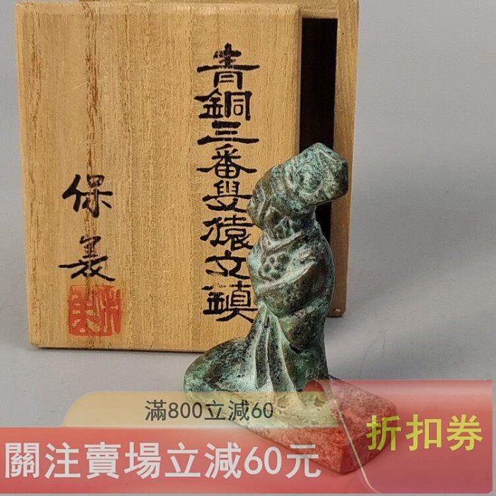 中島保美造日本銅文鎮書鎮鎮紙青銅三番叟猿文鎮未使用品帶原箱長寬高4