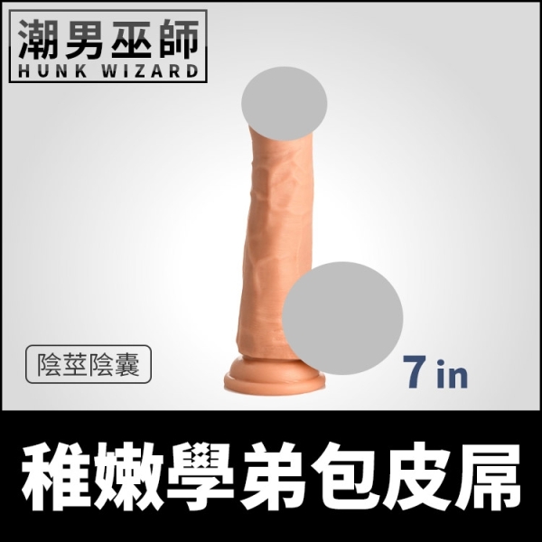 美國 Curve Toys 稚嫩學弟包皮屌 7in 陰莖陰囊 | 底座吸盤柔軟彈性 逼真外觀勃起包莖陽具