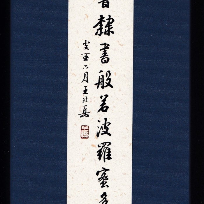 王北岳篆書隸書般若波羅密多心經| Yahoo拍賣