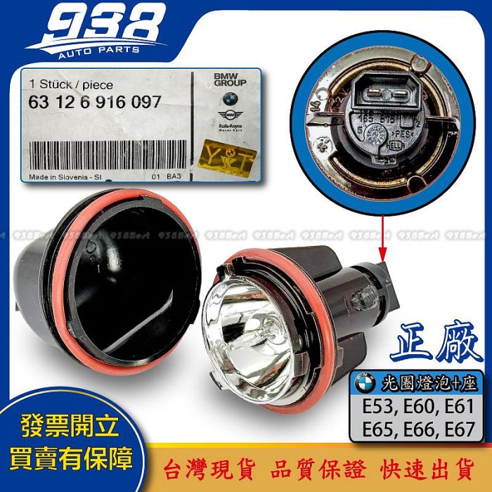 938嚴選 正廠 E53 E60 E61 E65 E66 E67 光圈燈泡 燈泡座 天使眼 大燈小燈座 大燈光圈燈泡座