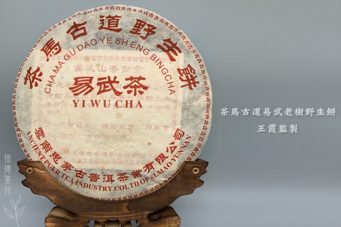 2002年茶馬古道易武老樹野生餅(400g) 王霞監製香氣獨特回甘氣