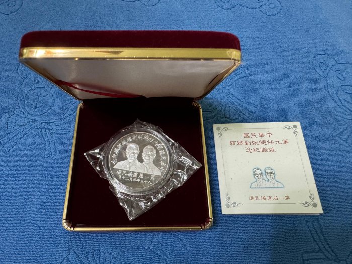 西元1996年發行，中央造幣廠製，第九任總統副總統就職紀念銀幣，1盎斯