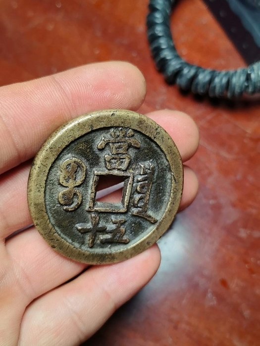 清代 咸豐元寶 當百 古錢 銅錢 T穴錢 古銭骨董品 收藏品 遺品整理旧家蔵出し 清代咸豐重寶當五十銅錢保真老品相銅質厚重字口清晰收藏價值高大型古幣